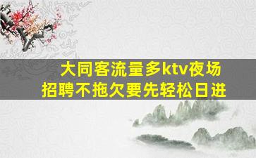 钦州KTV招聘