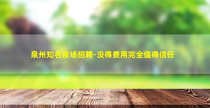 遂宁KTV招聘